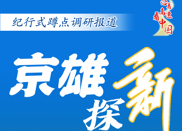 沿著(zhù)高速看中國·京雄探新丨三個(gè)“95后”的不期而遇